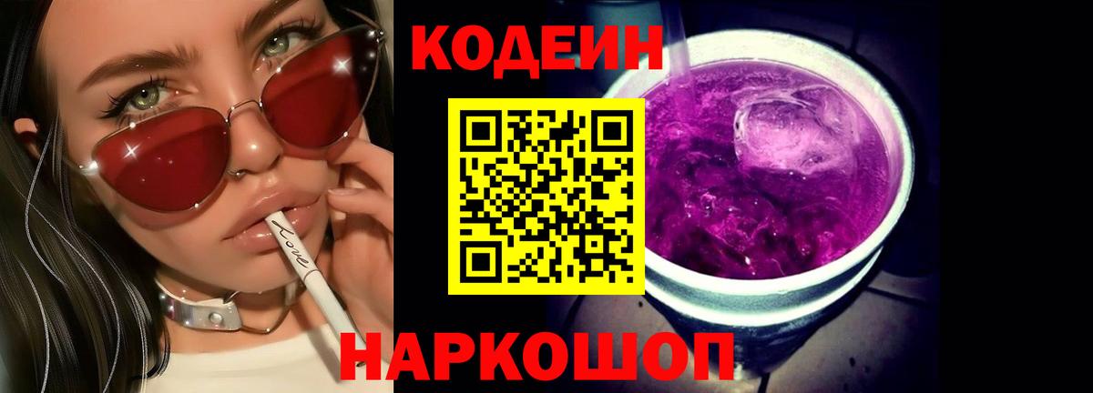 Салехард  Codein Purple Drank  Вход с VPN  Кодеиновый сироп Lean Purple Drank 